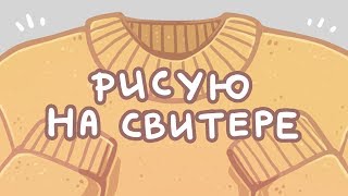 картинка: Раскрашиваю свитр   ƪ(˘⌣˘)ʃ