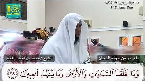 "ما تيسر من سورة الدخان للشيخ الفاضل محمد بن أحمد النجمي حفظه الله"