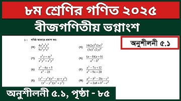 ৮ম শ্রেণির গণিত ৫ম অধ্যায় বীজগণিতীয় ভগ্নাংশ অনুশীলনী ৫.১ এর ১ নং | Class 8 Math Page 85 2025