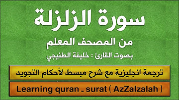 المصحف المعلم | سورة الزلزلة (مترجم | تجويد) القارئ : خليفة الطنيجي