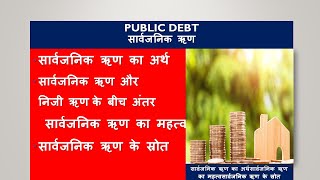 सार्वजनिक ऋण / PUBLIC DEBT IN HINDI