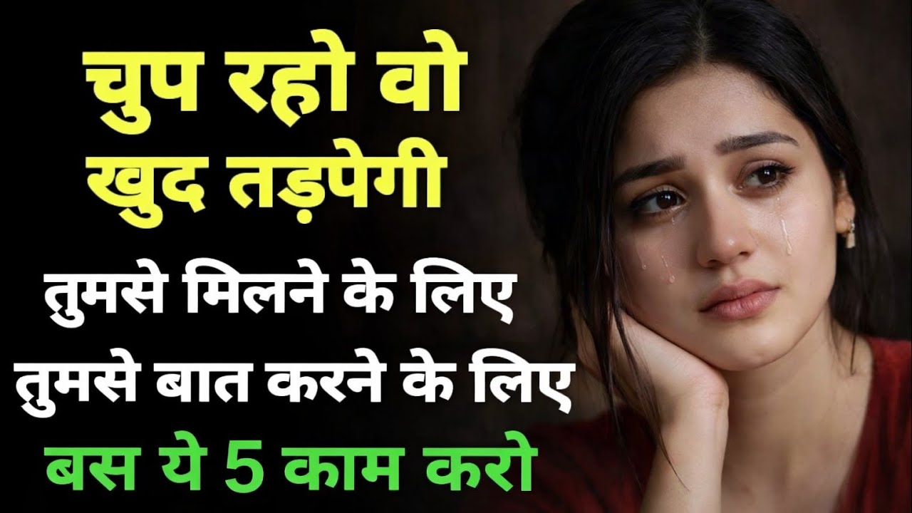 चुप रहो वो खुद तड़पेगी | तुमसे मिलने और बात करने के लिए करेगी इंतजार