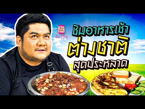 อิ่ม TIPS | ชิมอาหารเช้าทั่วโลก คือ...มีแบบนี้จริงๆหรอ?