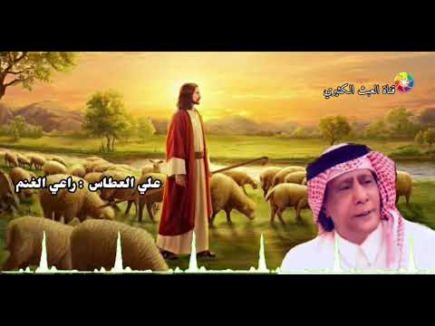 علي العطاس راعي الغنم 