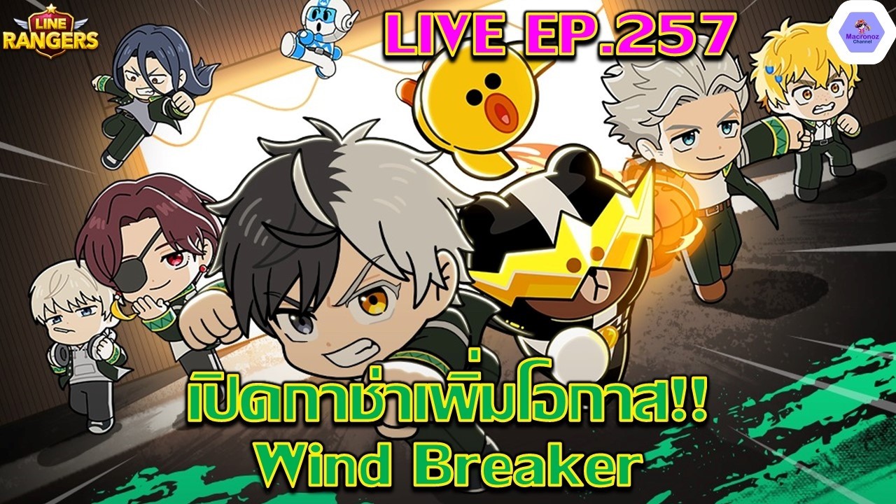 【🔴LIVE EP.257】- เปิดกาช่าเพิ่มโอกาสโคลาโบ Wind breaker✨(ส่องทีมส่งท้าย Tipme) | LINE Rangers