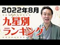 【2022年8月の九星別ランキング】8月は自分を〇〇すると大開運！｜高島暦の著者「松本象湧」が2022年7月を解説！｜あなたの順位、運勢は？｜高島暦・松本象湧・神宮館 TV・ランキング・九星気学・占い