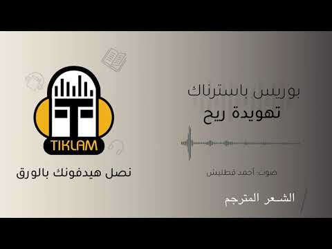 تهويدة ريح بوريس باسترناك Boris Pasternak