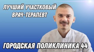 Профессия: участковый врач-терапевт -  Попов Михаил Анатольевич.