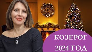 КОЗЕРОГ 2024 ГОД. АСТРОПРОГНОЗ. ФИНАНСЫ, СЕМЬЯ, ЛИЧНАЯ ЖИЗНЬ, РАБОТА