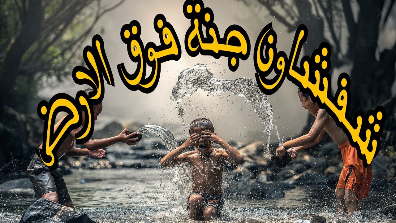 جنة فوق الارض شمال المغرب شفشاون تطوان مرتيل طنجة