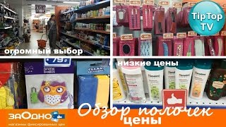 ЗАОДНО// ОБЗОР ПОЛОЧЕК В МАГАЗИНЕ// ЦЕНЫ(, 2016-07-16T11:51:11.000Z)