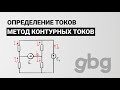 Метод контурных токов - определение токов. Электротехника