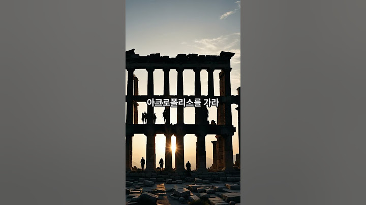 그리스 여행 꿀팁 #여행 #여름 #그리스 #유럽 #지식