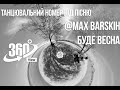 #360VR  танцювальний номер під пісню @Max Barskih  — Буде весна | 4K VIDEO