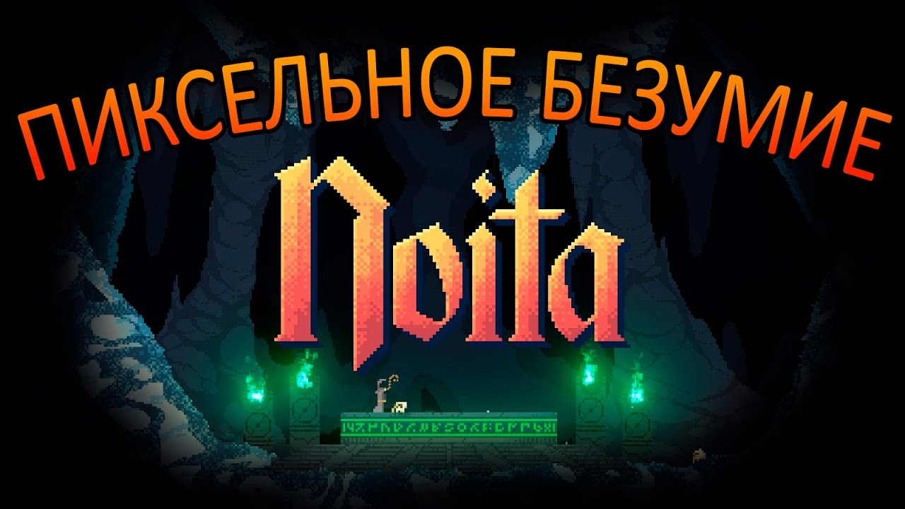 ЭТА ИГРА ТВОРИТ, ЧТО ЕЙ ВЗДУМАЕТСЯ NOITA - YouTube