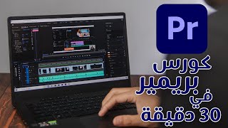 تعلم أساسيات المونتاج | بريمير في 30 دقيقة