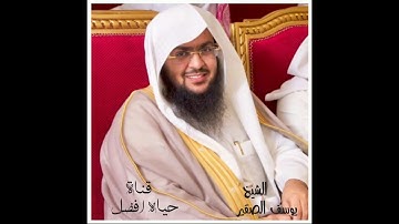 القارئ يوسف الصقير #سورة الانسان