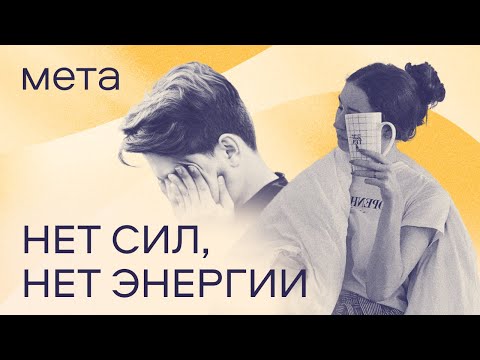 «Нет Сил!» Куда Уходит Энергия Что Делать С Постоянной Усталостью