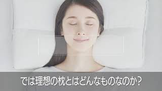 医師がすすめる健康枕 まくらをこだわろう編