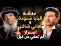 علاقة البابا شنودة و هاني شاكر اسرار لم تحكي من قبل