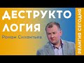 Роман Силантьев. Деструктология