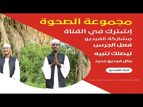مجموعة الصحوة للإنتاج الفني صلاة الله الباعثنا