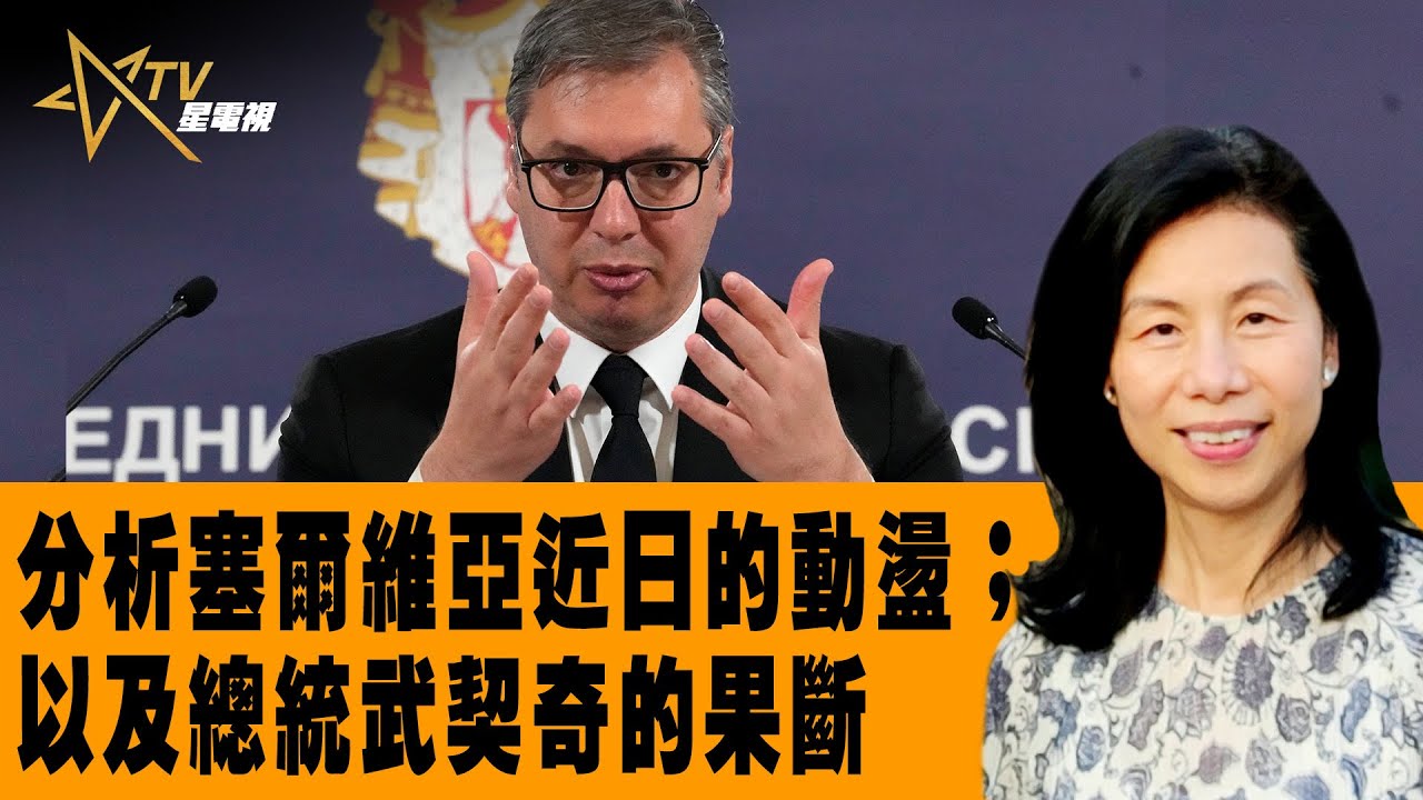 時事觀察—余非：分析塞爾維亞近日的動盪；以及總統武契奇的果斷