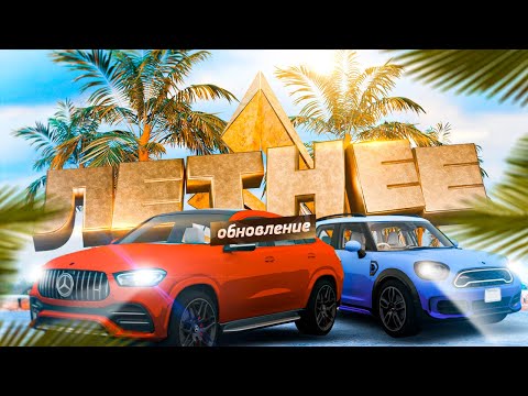 Здравствуйте, это ЛЕТНЕЕ обновление на ARIZONA GTA 5!