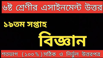 class 6 science assignment 19th week 2021 || biggan class 6 19th week.