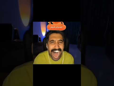 كيست اشبع ضحك جسومي الشاعر وسجاد سلمان وبارق وشندل اكسبلور بارق عراق ترند