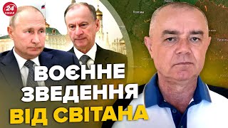 ⚡️СВИТАН: Экстренно! ПУТИН фатально меняет верхушку РФ. США ошарашили о ВСУ! Рекордные потери РОССИИ