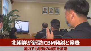 北朝鮮が新型ICBM発射と発表 国内でも現場の場面を放送