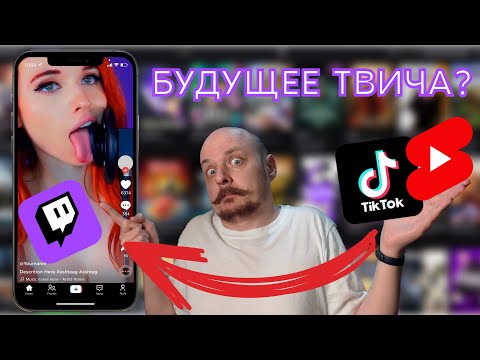 Видео: ТВИЧ ТЕПЕРЬ ТИКТОК??? / Лента клипов Twitch вышла!