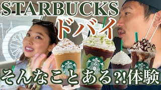 【ドバイ】スタバでドライブスルー  元スタバ店員のおすすめ裏メニューもご紹介 [Eng sub]