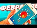 Лучшие игры для смартфона! Февраль