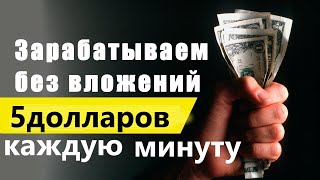 Зарабатываем без вложений 5 долларов каждую минуту на ClickProfit схема заработка