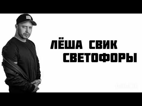 Лёша Свик - Светофоры | LYRICS | КАРАОКЕ | РАЗБОР | ТЕКСТ ПЕСНИ