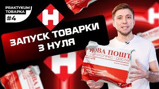 Товарка практикум  #4 .  Запуск товарного бізнесу з нуля в Україні