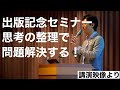 思考の整理で問題の９割が解決する【ダイジェスト】