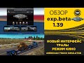 ✅ ОБЗОР ATS Experimental Open Beta 1.39