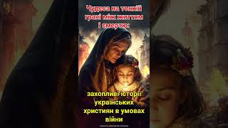 Чудеса між життям і смертю: захоплюючі історії українських християн посеред війни#Бог #Боже #господь