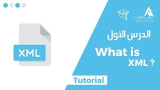 الدرس الاول  : What is XML? | ماهو XML ؟