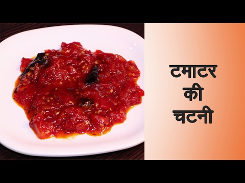 Tamatar Ki Chutney Recipe In Hindi टमाटर की चटनी बनाने की विधि How To Make Tamatar Ki Chatni At Home