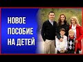 Кому положена новая выплата и сколько будет размер пособия. Новая выплата на детей от 8 до 16 лет