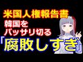 韓国、米人権報告書で人権弾圧とあらゆる側面で腐敗してることを指摘されるｗｗｗｗ