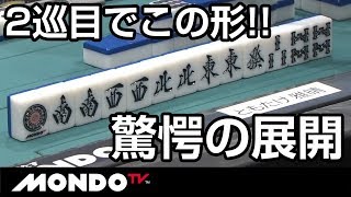 2巡目でこの形!! 驚愕の展開!!