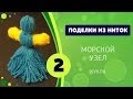 Поделки из ниток 02 - Морской узел. Кукла