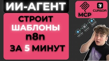 ИИ-АГЕНТ строит АВТОМАТИЗАЦИИ в n8n за ТЕБЯ, с помощью Cursor и MCP [инструкция внутри]
