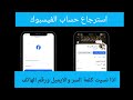كيفية استرجاع حساب الفيسبوك عند نسيان كلمة السر والايميل ورقم الهاتف 2026 