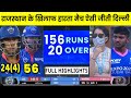 DC vs RR IPL 2021 Highlights 🏏